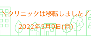 クリニックは移転しました