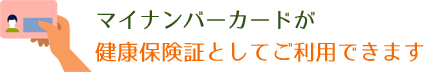 マイナンバーカードが健康保険証としてご利用できます